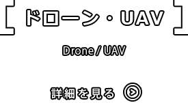 ドローン・UAV文字